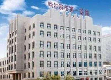 哈尔滨市第一医院整形美容科
