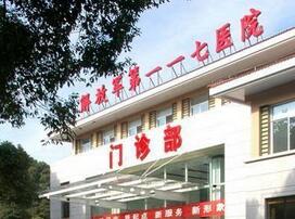 杭州解放军117整形美容医院