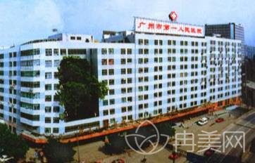 广州市第一人民医院整形美容科