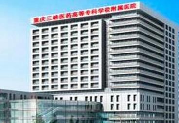 重庆三峡医药学校二附属医院整形科