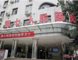 重庆市第七人民医院整形科
