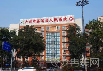 广州荔湾区人民医院整形美容科