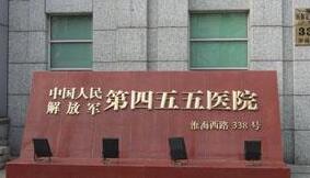 上海解放军第455医院整形外科