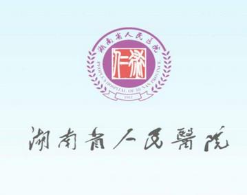 湖南省人民医院美容整形科