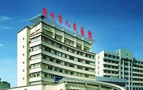 衢州市人民医院整形美容科