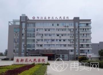 阳江高新区人民医院整形外科