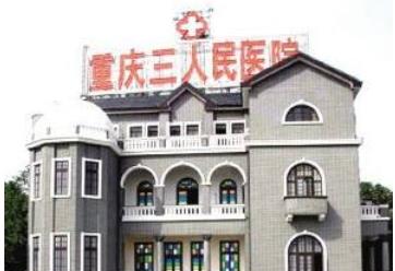 重庆市第三人民医院整形科