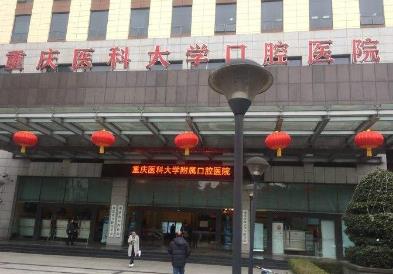 重庆医科大学附属口腔医疗医院