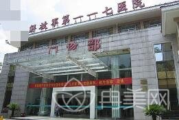 杭州解放军117医院整形科