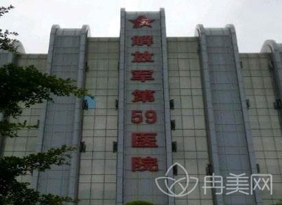 中国人民解放军第五十九中心医院整形科