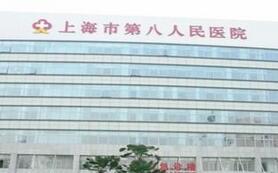 上海市第八人民医院整形科