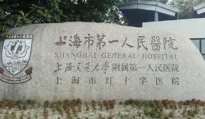 上海第一人民医院整形外科
