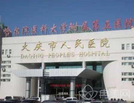 大庆市人民医院整形外科