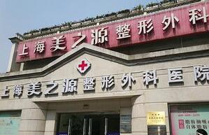 上海美之源整形美容医院