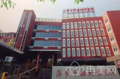 萍乡市妇幼保健院整形外科