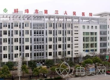 蚌埠市第三人民医院（蚌埠三院）整形科