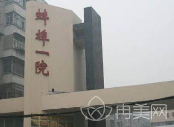 蚌埠市第一人民医院整形美容科