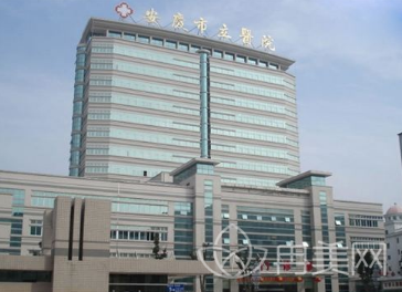 安庆市立医院整形外科