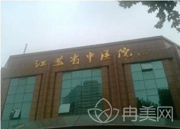 南京省中医院整形外科
