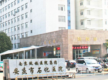 安庆市石化医院整形外科