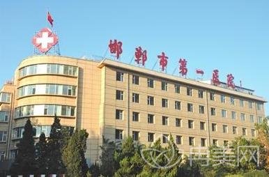 邯郸市第一医院整形外科