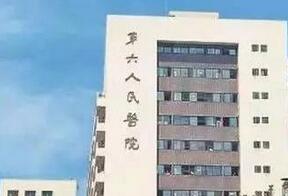 上海市第六人民医院整形科