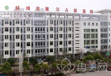 蚌埠市第三人民医院口腔科