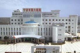 宁波市第六医院整形科