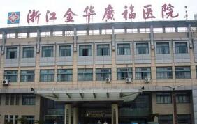 金华广福医院整形中心