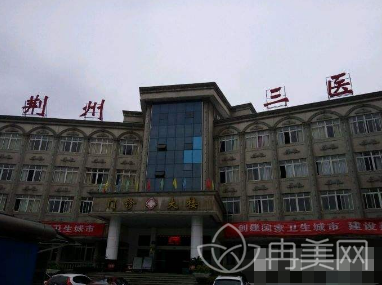 荆州市第三人民医院整形美容科