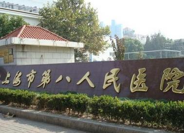 上海市第八人民医院整形外科
