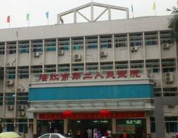 湛江市第二人民医院整形科