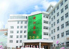 黄河三门峡医院整形科