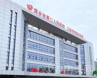 萍乡市第二人民医院整形美容科