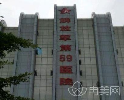中国人民解放军第五十九医院整形外科