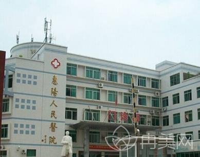 惠州市惠阳区人民医院整形外科