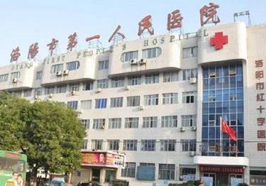 洛阳市第一人民医院整形外科
