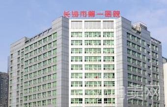 长沙市第一医院整形外科