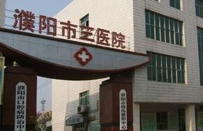 濮阳市第三人民医院医疗美容科