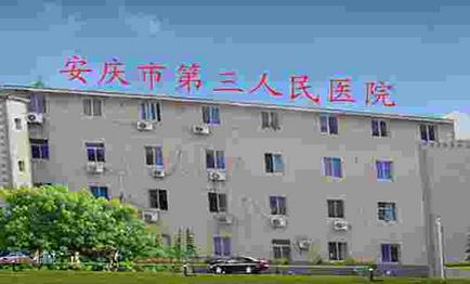 安庆市第三人民医院口腔科