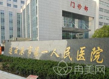 连云港市第一人民医院整形美容科