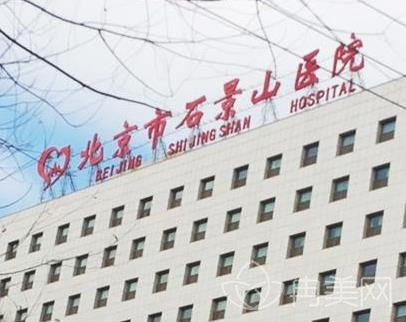 北京石景山医院整形外科