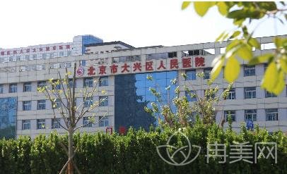 北京市大兴区人民医院