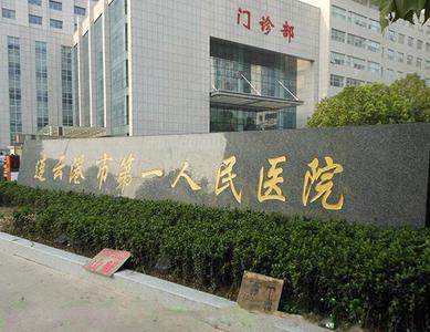 连云港市第一人民医院皮肤美容科