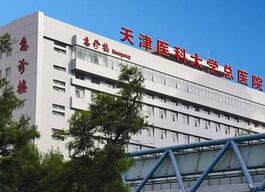 天津医科大学总医院整形外科