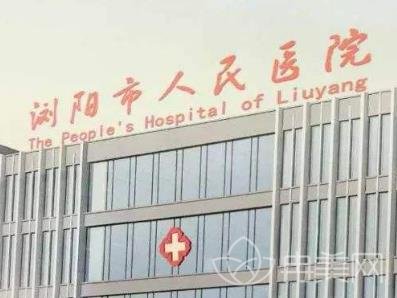 浏阳市人民医院整形外科