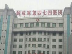 解放军474医院激光美容中心