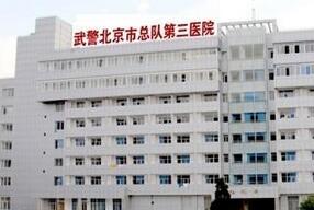中国人民武装警察部队北京市总队第三医院整形科