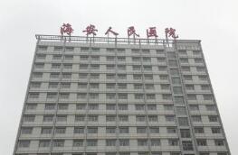 海安县人民医院整形外科
