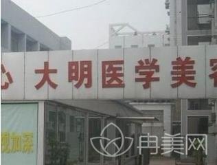 连云港大明整形医院